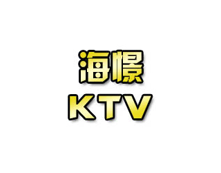 海憬 KTV